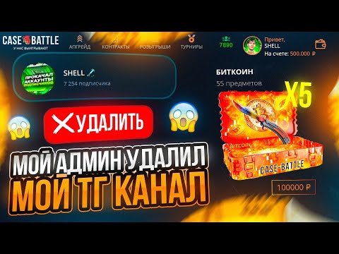 Видео: КАК ИГРАЕТ АККАУНТ с МИНУСОМ 5.000.000 РУБЛЕЙ на CASE-BATTLE! РАЗГОВОРНЫЙ КЕЙС-БАТЛ без ПАРТНЕРКИ