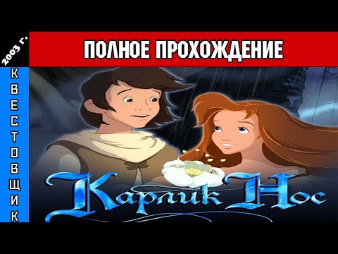 Видео: Карлик Нос Полное Прохождение