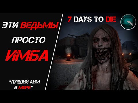 Видео: 7 Days To Die | Орды на заданиях + "лучший аим" | Пробный видос [RU]