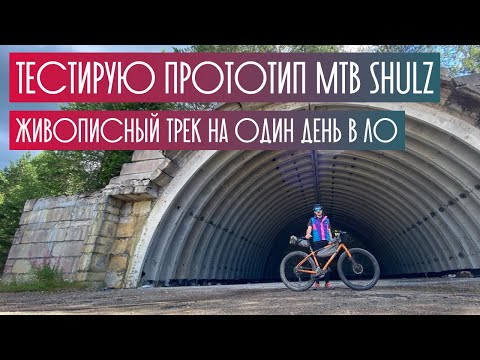 Видео: Из Выборга в Сосново, однодневный тур на прототипе плюсового МТБ Шульц
