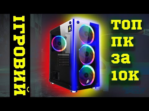 Видео: Зібрав ПК за 10К ГРИВЕНЬ. ТЯГНЕ ВСІ ІГРИ у 2023?!