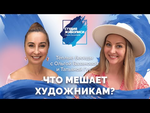 Видео: Тёплые беседы с Ольгой Базановой и Татьяной Гут: Что мешает художникам?
