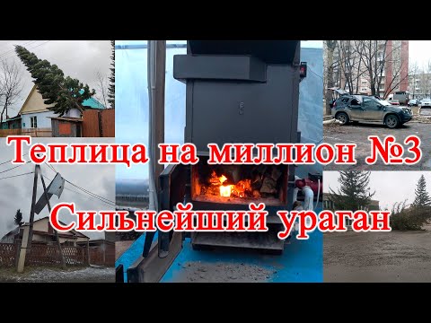 Видео: Теплица на миллион #3 Сильнейший ураган.