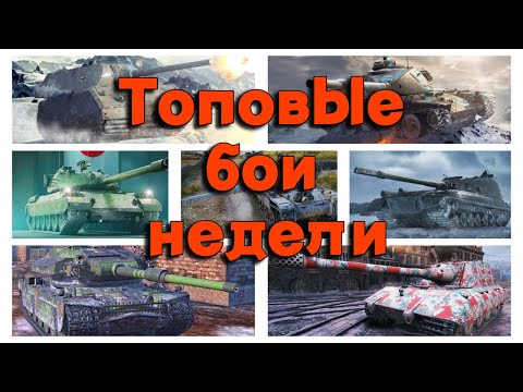 Видео: Tanks BLITZ (WOT Blitz). Топовые бои недели!