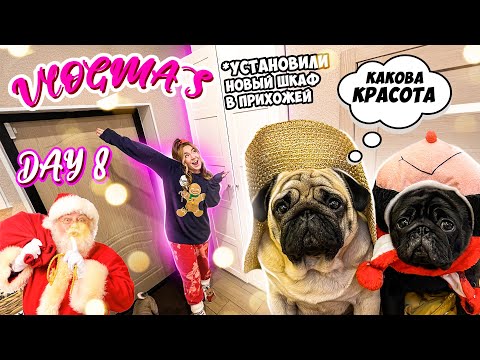 Видео: Vlogmas 8 НАКОНЕЦ-ТО ПОСТАВИЛИ ШКАФ В ПРИХОЖЕЙ 🎄