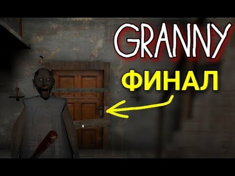 Видео: Granny: The Horror. ПОЛНОЕ ПРОХОЖДЕНИЕ. МЫ СБЕЖАЛИ ОТ ЭТОЙ СТАРУХИ! （МАТЫ 16+）