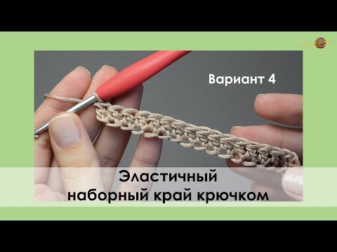 Видео: ЭЛАСТИЧНЫЙ НАБОР КРЮЧКОМ ИЗ СТОЛБИКОВ С НАКИДОМ. УРОКИ ВЯЗАНИЯ КРЮЧКОМ || НАЧНИ ВЯЗАТЬ!