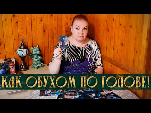 Видео: КАК ОБУХОМ ПО ГОЛОВЕ! ЧТО ОН ПОНЯЛ ПРО ТЕБЯ?