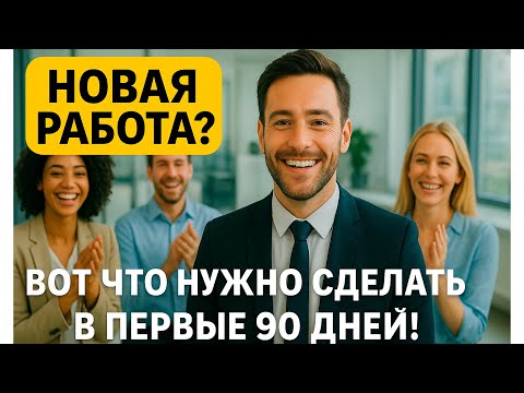 Видео: Как пройти испытательный срок: правила первых 90 дней