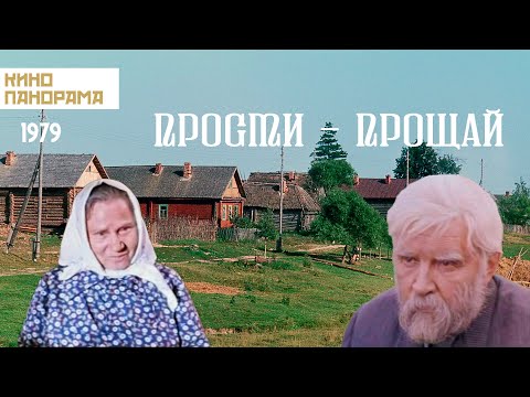 Видео: Прости — прощай (1979 год) драма