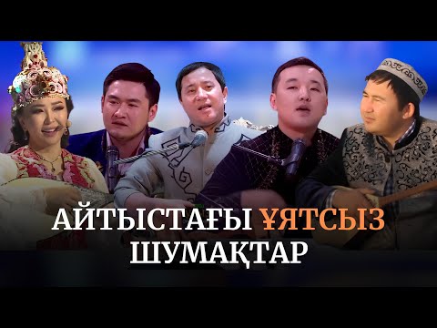 Видео: 😁Айтыстағы ұятсыз шумақтар. 2-ші бөлім.