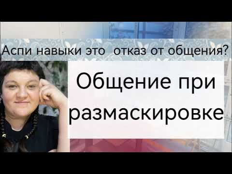 Видео: Общение при размаскировке меньше