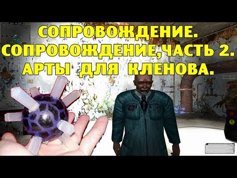 Видео: ОП-2.1. Сопровождение. Сопровождение - часть 2. Арты для Кленова.