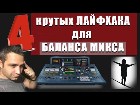 Видео: 4 Способа сделать ПРАВИЛЬНЫЙ баланс Микса!!!
