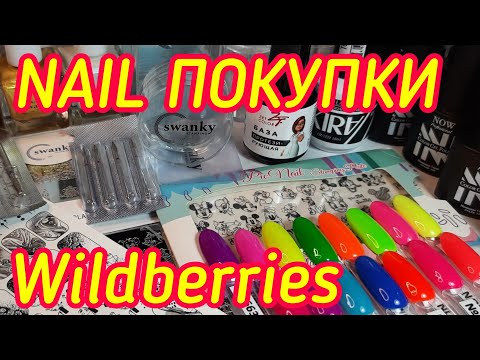 Видео: Маникюрные покупки с WILDBERRIES/ ✅СУПЕР НАХОДКИ💥/ Классные гель лаки по 67руб.💣/ФРЕЗЫ🔥#wildberries