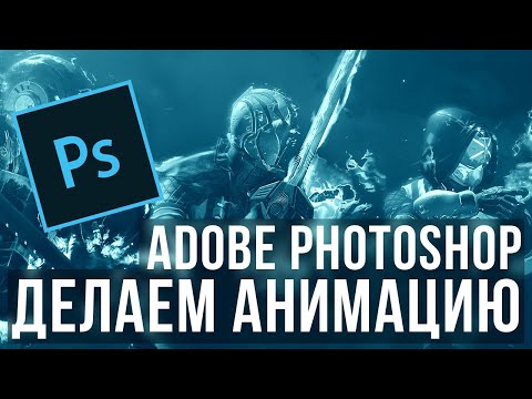 Видео: Как анимировать картинку в Adobe Photoshop (анимирование картинки, фотографии, живое пламя)