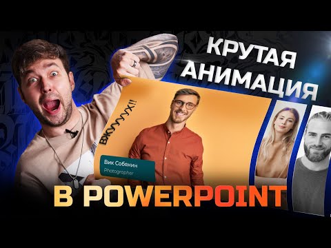 Видео: КРУТОЙ ЭФФЕКТ В POWER POINT | Как удивить клиента?