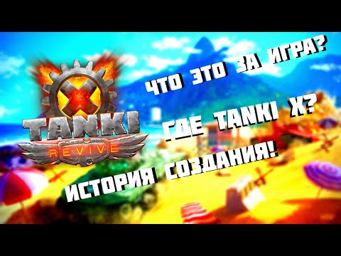 Видео: КРАТКИЙ ОБЗОР ИГРЫ REVIVE TANKI X.