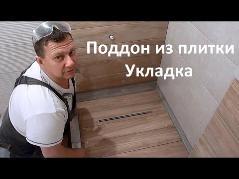 Видео: Душевой поддон из плитки. Укладка