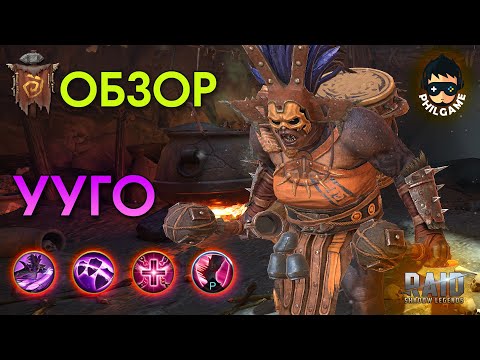 Видео: Ууго обзор героя | RAID: Shadow Legends