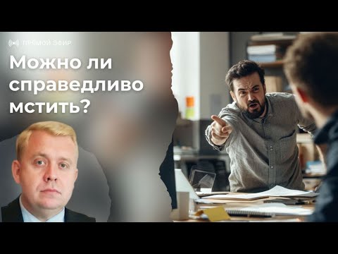 Видео: Можно ли справедливо мстить? | Алексей Опарин