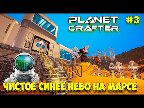 Видео: The Planet Crafter - Выживание на Марсе - Лучшая игра про Марс #3