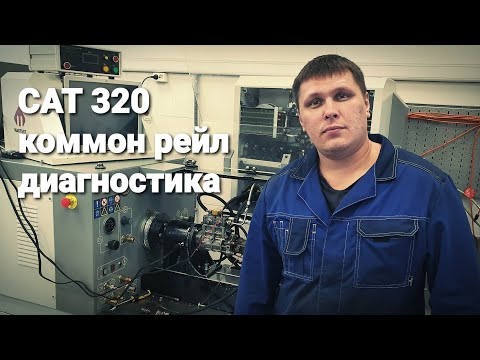 Видео: тнвд CAT 320 диагностика оборудованием из китая