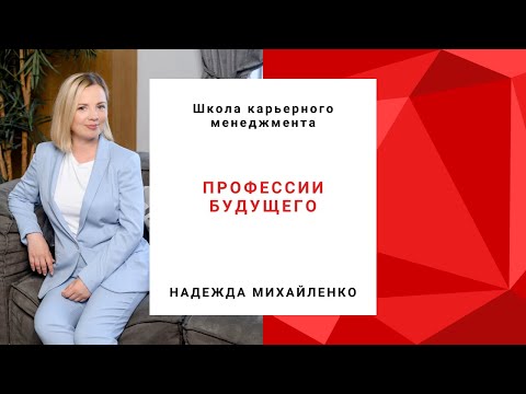 Видео: Профессии будущего