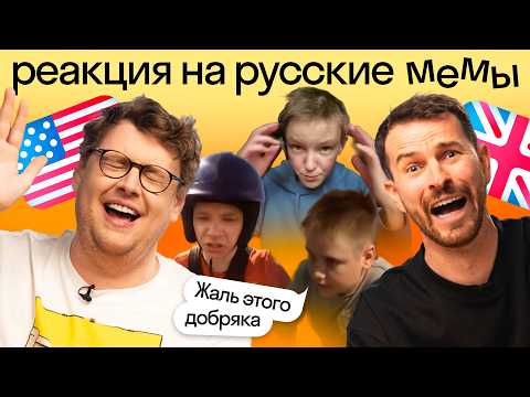 Видео: Иностранцы смотрят русские мемы: «Жаль этого добряка», «Аналог пепси-колы» и другие | Skyeng