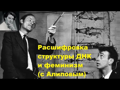 Видео: Расшифровка структуры ДНК и феминизм с Алиповым