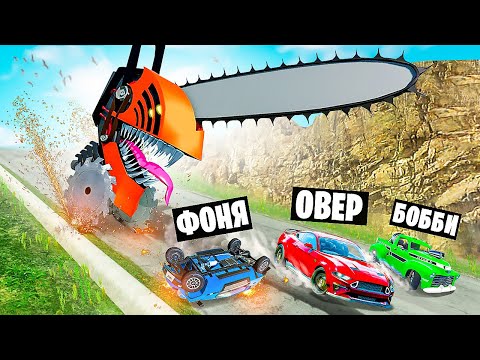 Видео: ЧЕЛОВЕК БЕНЗОПИЛА ПРОТИВ МАШИН! ВЫЖИВАНИЕ НА СПУСКЕ СМЕРТИ В BeamNG.drive