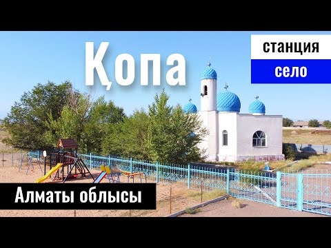 Видео: Село - станция КОПА, Жамбылский район, Алматинская область, Казахстан, 2023 год.