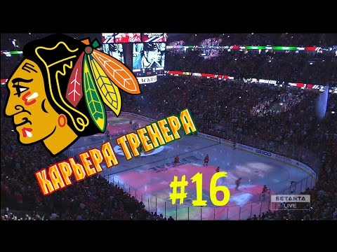 Видео: Карьера NHL 16 Chicago Blackhawks [#16] [PS4]