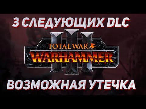 Видео: ВОЗМОЖНАЯ УТЕЧКА ТРЁХ DLC - TOTAL WAR WARHAMMER 3