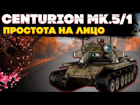 Видео: Centurion Mk5/1: Сомнительный дырокол, зато очень простой! Обзор танка. World of Tanks Blitz EU