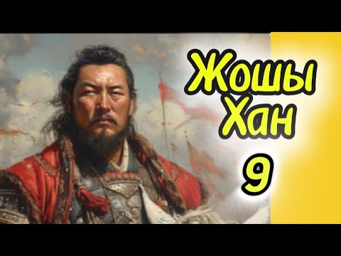 Видео: ЖОШЫ ХАН. 9бөлім.  #тарихикітап #болғаноқиғалар #аудиокітаптар #әсерліәңгімелер #жаңашвққанкітаптар