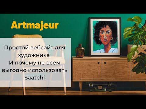 Видео: Artmajeur - Простой вебсайт для художника. И почему не всем выгодно использовать Saatchi