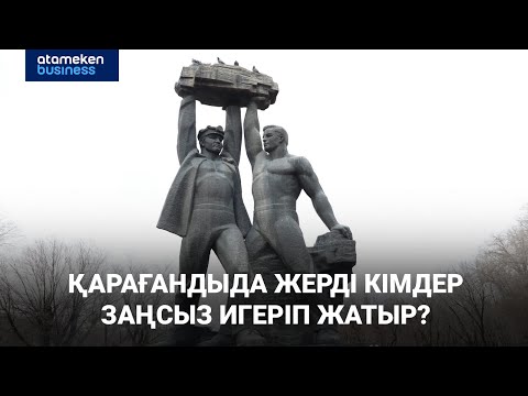 Видео: Қарағандыда жерді кімдер заңсыз игеріп жатыр?