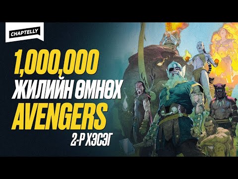 Видео: Сая жилийн өмнөх AVENGERS /2-р хэсэг/