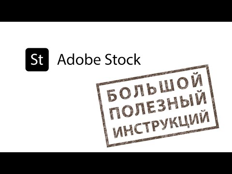 Видео: Как зарегистрироваться и продавать иллюстрации на Adobe Stock