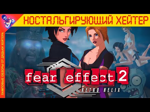 Видео: "КЛУБНИЧНЫЙ" RE. Обзор Fear Effect 2: Retro Helix