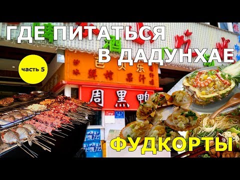 Видео: #31. Где питаться в Дадунхае. ЧАСТЬ 5. Фудкорты