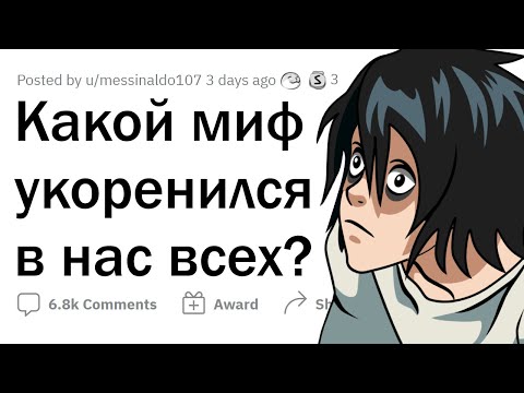 Видео: Пора уже ПЕРЕСТАТЬ ВЕРИТЬ в эти МИФЫ