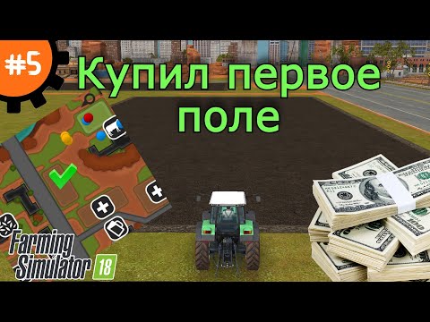 Видео: Fs 18 Farming Simulator 18.  Купил первое поле #5