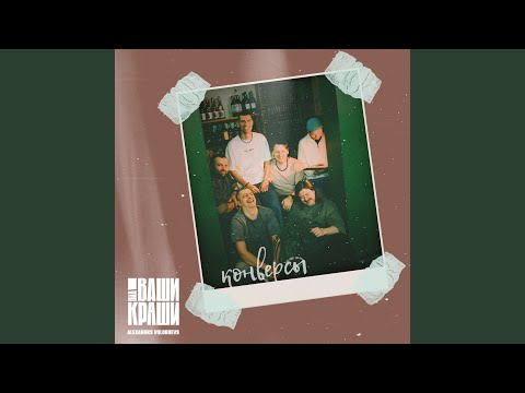 Видео: Конверсы