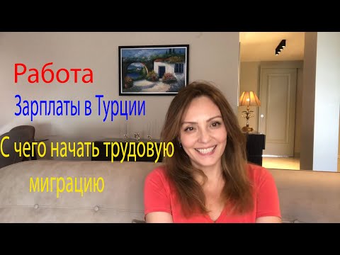 Видео: С ЧЕГО НАЧАТЬ МИГРАЦИЮ В ТУРЦИЮ.ЦЕННЫЕ СОВЕТЫ.ЗАВИСТЛИВЫЕ ТУРЕЦКИЕ БЛОГЕРЫ.КАК ЗАРАБОТАТЬ НА ЖИЗНЬ.