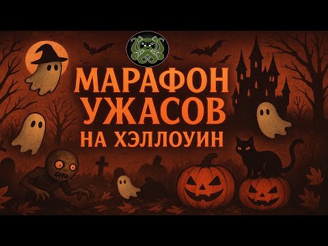 Видео: 🎃МАРАФОН УЖАСОВ НА ХЭЛЛОУИН🎃Behind you🎃Last stop🎃Let me inside🎃Night bus🎃The grave cleaner🎃