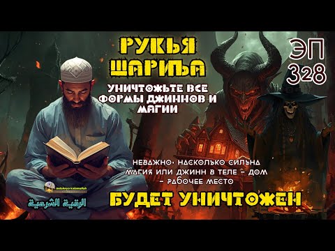 Видео: Рукья | Защита от джиннов и колдовства в доме, теле и бизнесе | Эпизод 328