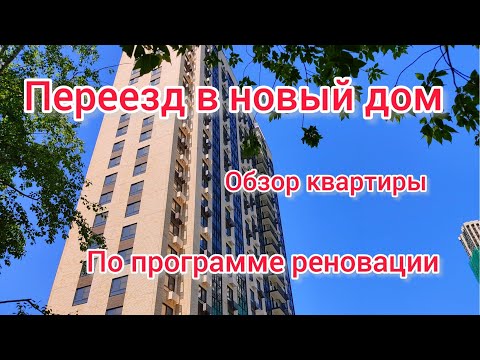Видео: Переезд по Программе Реновации. Москва. Новый домик бабушки