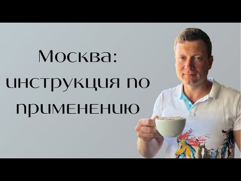 Видео: Как правильно снять квартиру в Москве? Подробное руководство к действию!